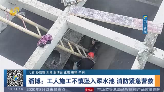 【第一现场】淄博：工人施工不慎坠入深水池 消防紧急营救