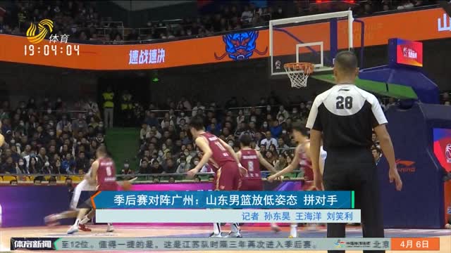 季后赛对阵广州：山东男篮放低姿态 拼对手