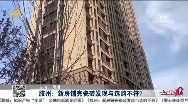 胶州：新房铺完瓷砖发现与选购不符？
