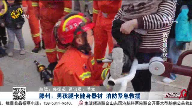滕州：男孩腿卡健身器材 消防紧急救援