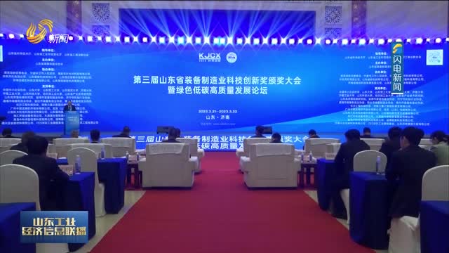 山东省高质量发展论坛暨科技创新项目发布会在济南举行