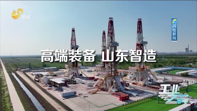 【工业之美】超深钻探的9000米突破 全球80多个国家的石油装备来自山东智造