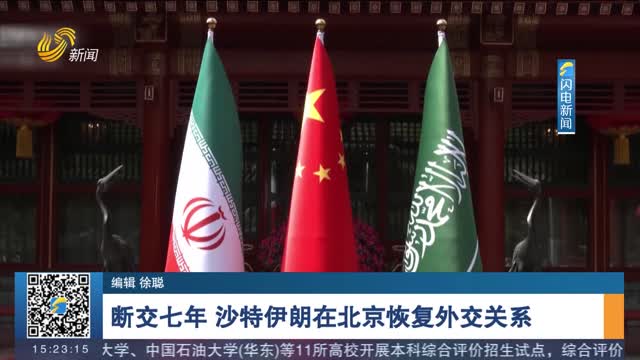 断交七年 沙特伊朗在北京恢复外交关系