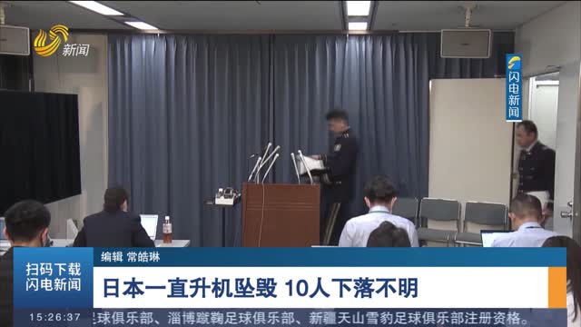 日本一直升机坠毁 10人下落不明