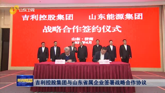 吉利控股集团与山东省属企业签署战略合作协议