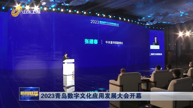 2023青岛数字文化应用发展大会开幕