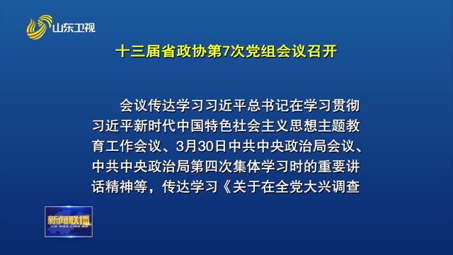 十三届省政协第7次党组会议召开 认真扎实开展主题教育 确保取得实实在在成效