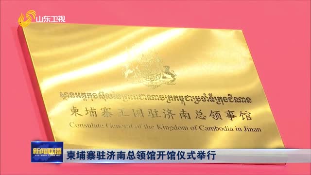 柬埔寨驻济南总领馆开馆仪式举行