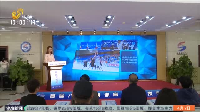 首届八仙过海体育节新闻发布会在济南召开