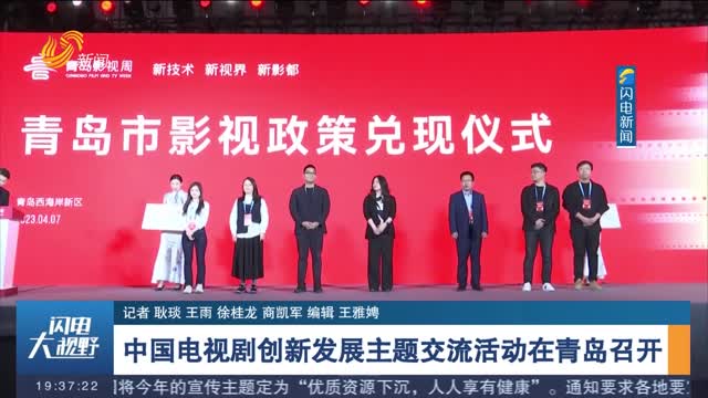 【2023青岛影视周】中国电视剧创新发展主题交流活动在青岛召开