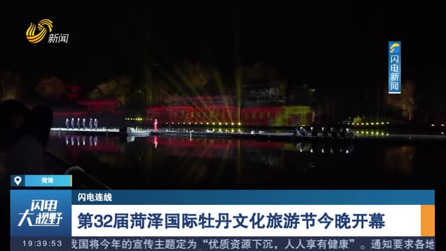 【闪电连线】第32届菏泽国际牡丹文化旅游节今晚开幕