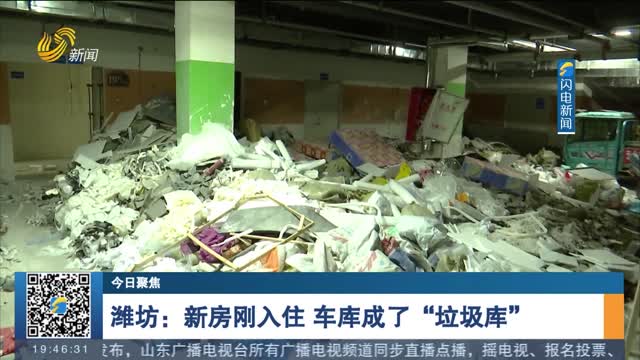 【今日聚焦】潍坊：新房刚入住 车库成了“垃圾库”