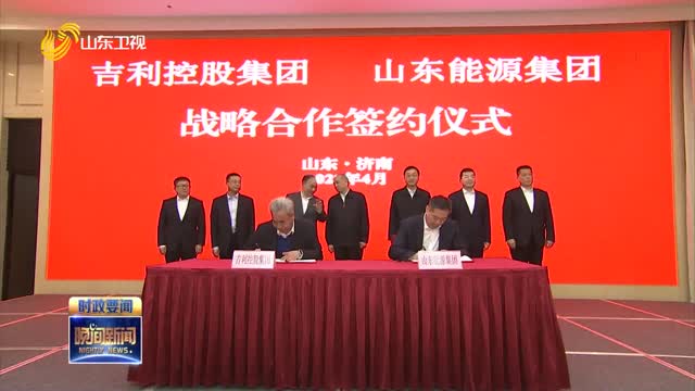 吉利控股集团与山东省属企业签署战略合作协议