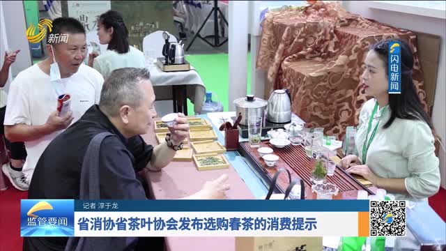 省消协省茶叶协会发布选购春茶的消费提示
