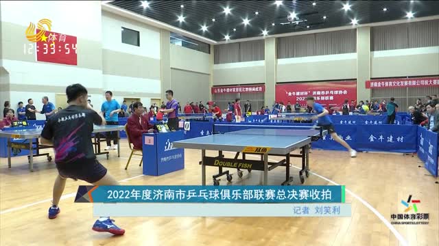 2022年度济南市乒乓球俱乐部联赛总决赛收拍