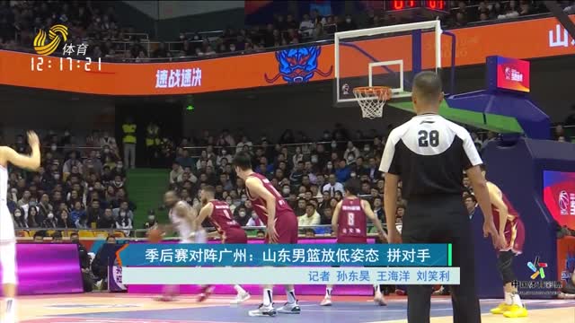 季后赛对阵广州：山东男篮放低姿态 拼对手