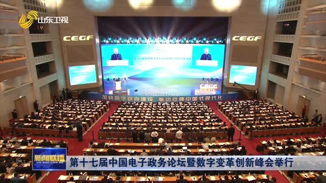 第十七届中国电子政务论坛暨数字变革创新峰会举行
