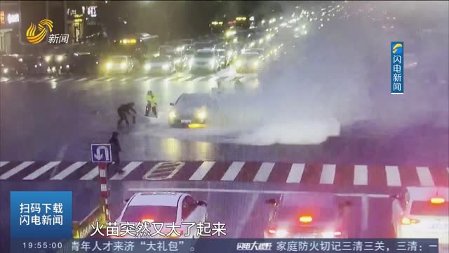 【第一现场】聊城：私家车突发自燃 警民合力灭火救援
