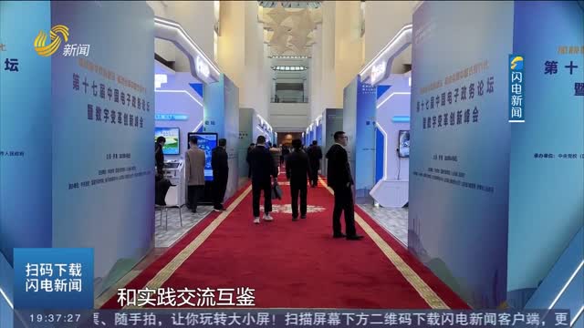 第十七届中国电子政务论坛在济南开幕 闪电新闻记者带你走进论坛现场