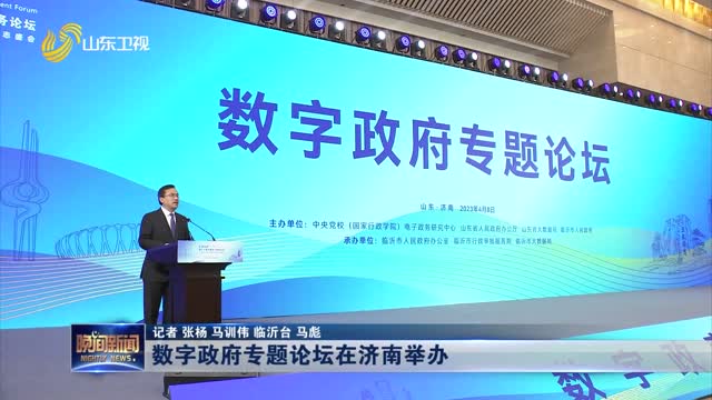 数字政府专题论坛在济南成功举办