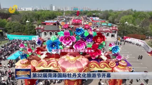 第32届菏泽国际牡丹文化旅游节开幕