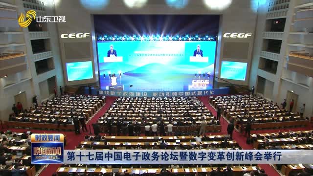 第十七届中国电子政务论坛暨数字变革创新峰会举行