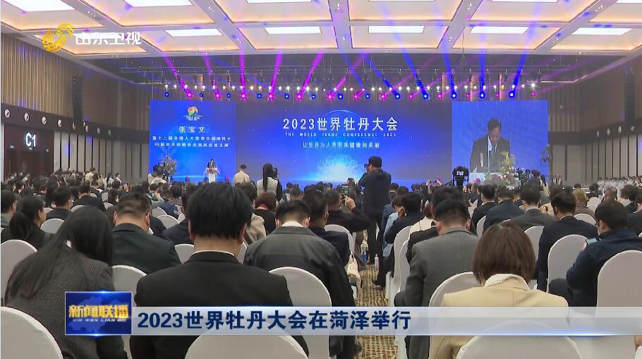 2023世界牡丹大会在菏泽举行