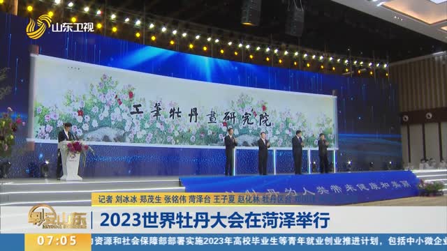 2023世界牡丹大会在菏泽举行