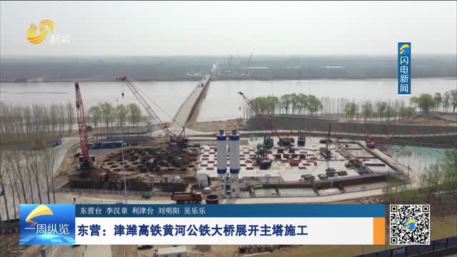 东营：津潍高铁黄河公铁大桥展开主塔施工