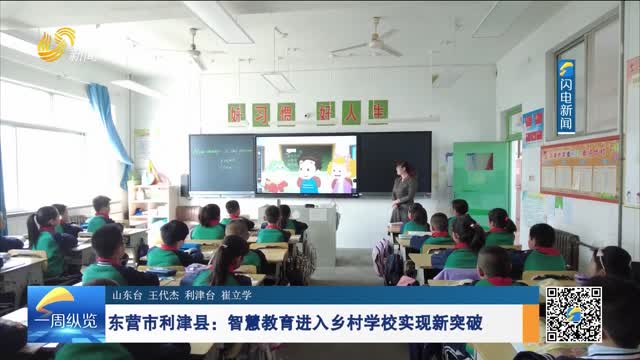 东营市利津县：智慧教育进入乡村学校实现新突破
