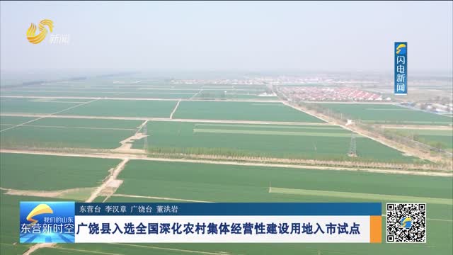 广饶县入选全国深化农村集体经营性建设用地入市试点