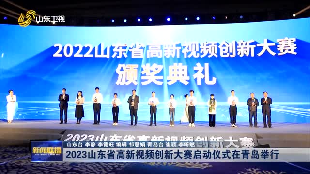 2023山东省高新视频创新大赛启动仪式在青岛举行