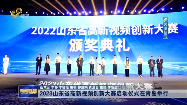 2023山东省高新视频创新大赛启动仪式在青岛举行