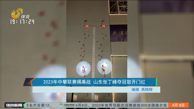 2023年中攀联赛揭幕战 山东张丁峰夺冠取开门红