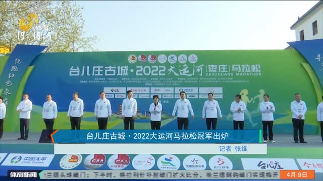台儿庄古城·2022大运河马拉松冠军出炉