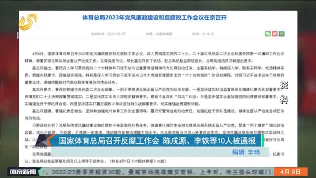 国家体育总局召开反腐工作会 陈戌源、李铁等10人被通报