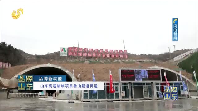 【品牌新动能】山东高速临临项目鲁山隧道贯通