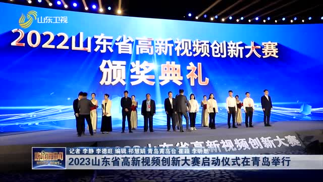 2023山东省高新视频创新大赛启动仪式在青岛举行