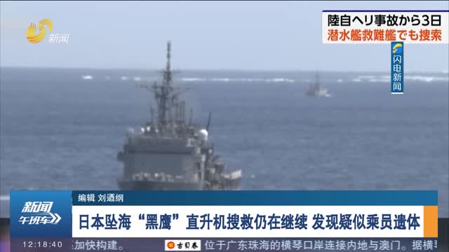 日本坠海“黑鹰”直升机搜救仍在继续 发现疑似乘员遗体