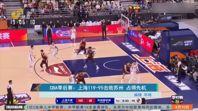 CBA季后赛：上海119-95击败苏州 占得先机