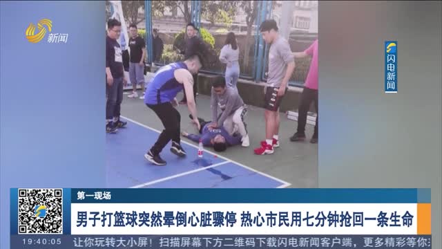 【第一现场】男子打篮球突然晕倒心脏骤停 热心市民用七分钟抢回一条生命