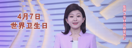 世界衛生日公益宣傳片