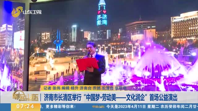 济南市长清区举行“中国梦·劳动美——文化润企”首场公益演出