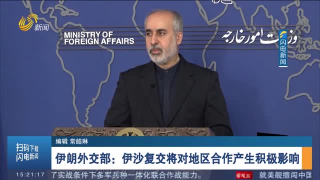 伊朗外交部：伊沙复交将对地区合作产生积极影响