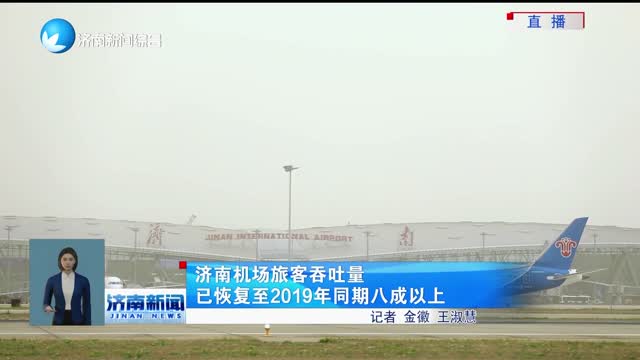 济南机场旅客吞吐量 已恢复至2019年同期八成以上