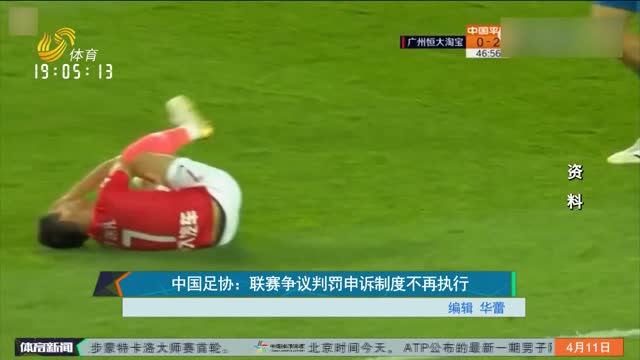 中国足协：联赛争议判罚申诉制度不再执行