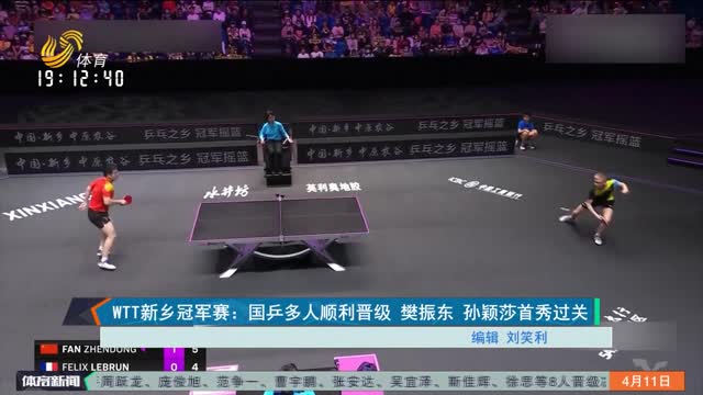 WTT新乡冠军赛： 国乒多人顺利晋级 樊振东 孙颖莎首秀过关
