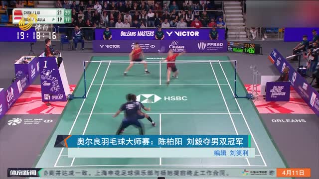 奥尔良羽毛球大师赛：陈柏阳 刘毅夺男双冠军