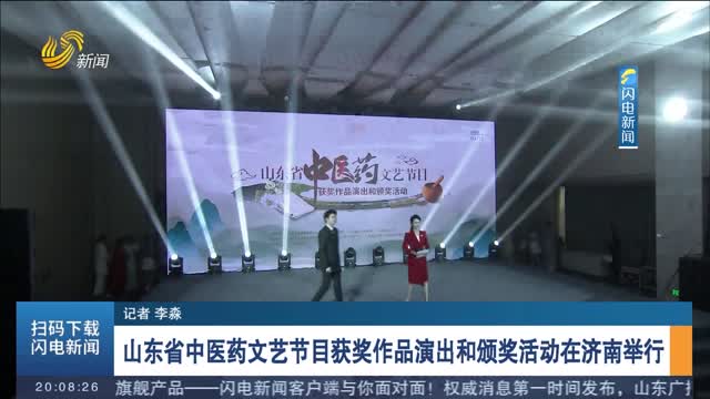 山东省中医药文艺节目获奖作品演出和颁奖活动在济南举行