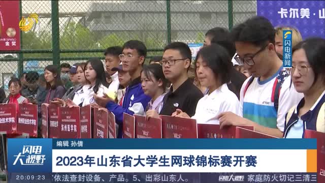 2023年山东省大学生网球锦标赛开赛